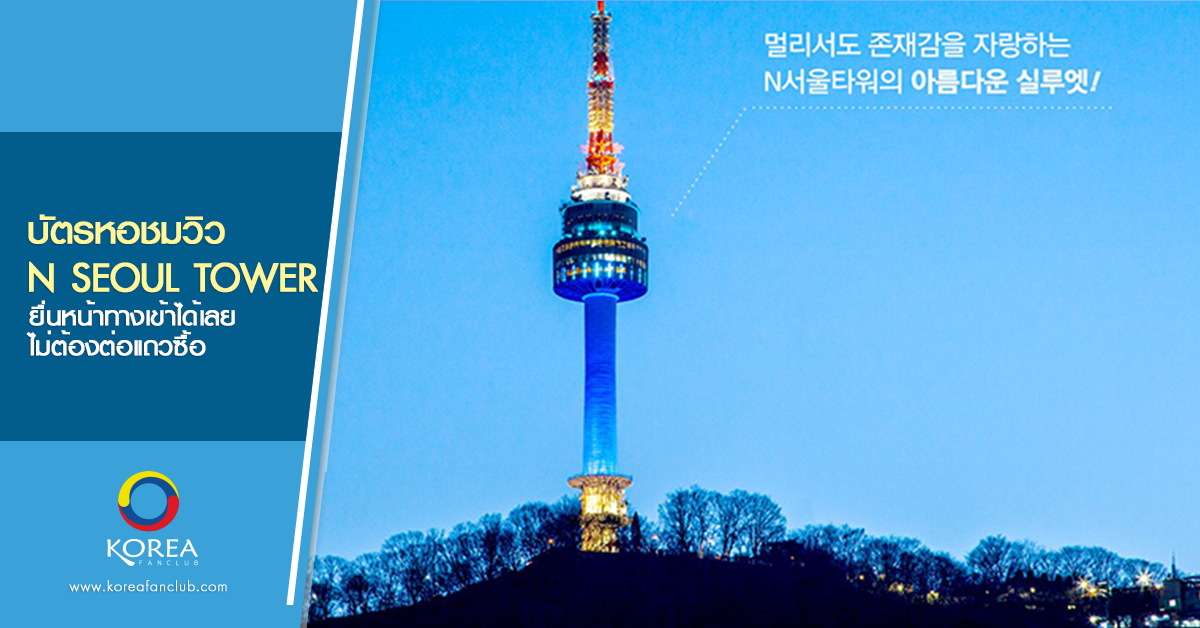 หอชมวิว N Seoul Tower