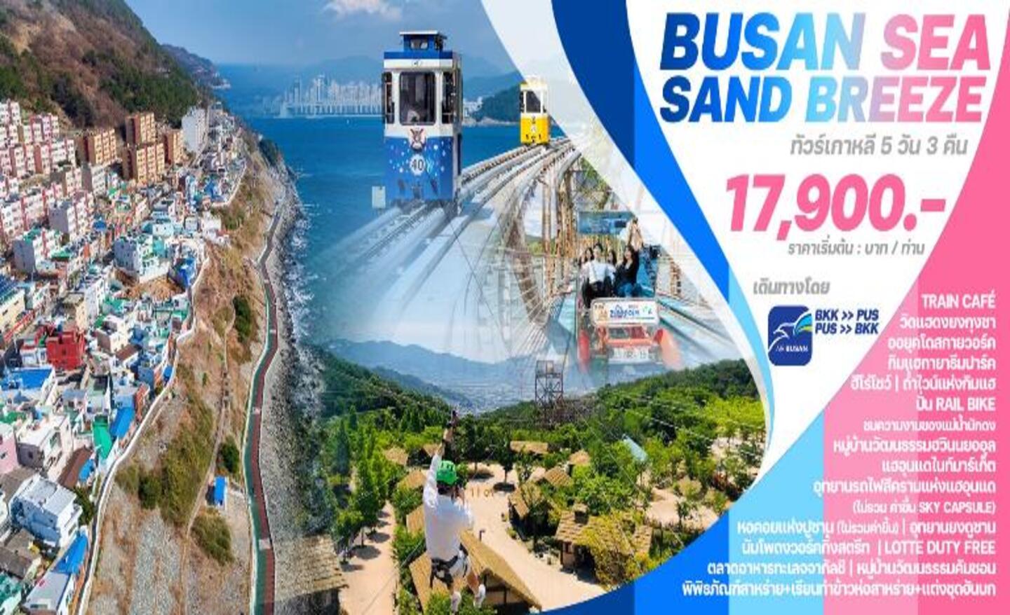 ทัวร์เกาหลี Busan Sea sand Breeze (ก.ย.-ธ.ค.67)