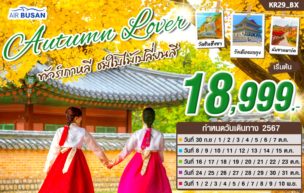 ทัวร์เกาหลี Autumn Lover (ต.ค.-พ.ย.67)