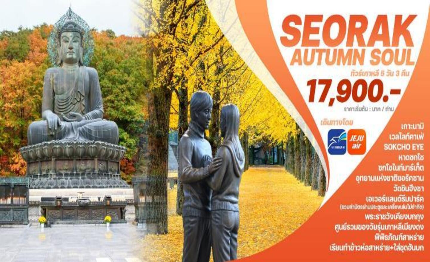 ทัวร์เกาหลี Seorak Autumn Soul (ก.ย.-พ.ย.67)