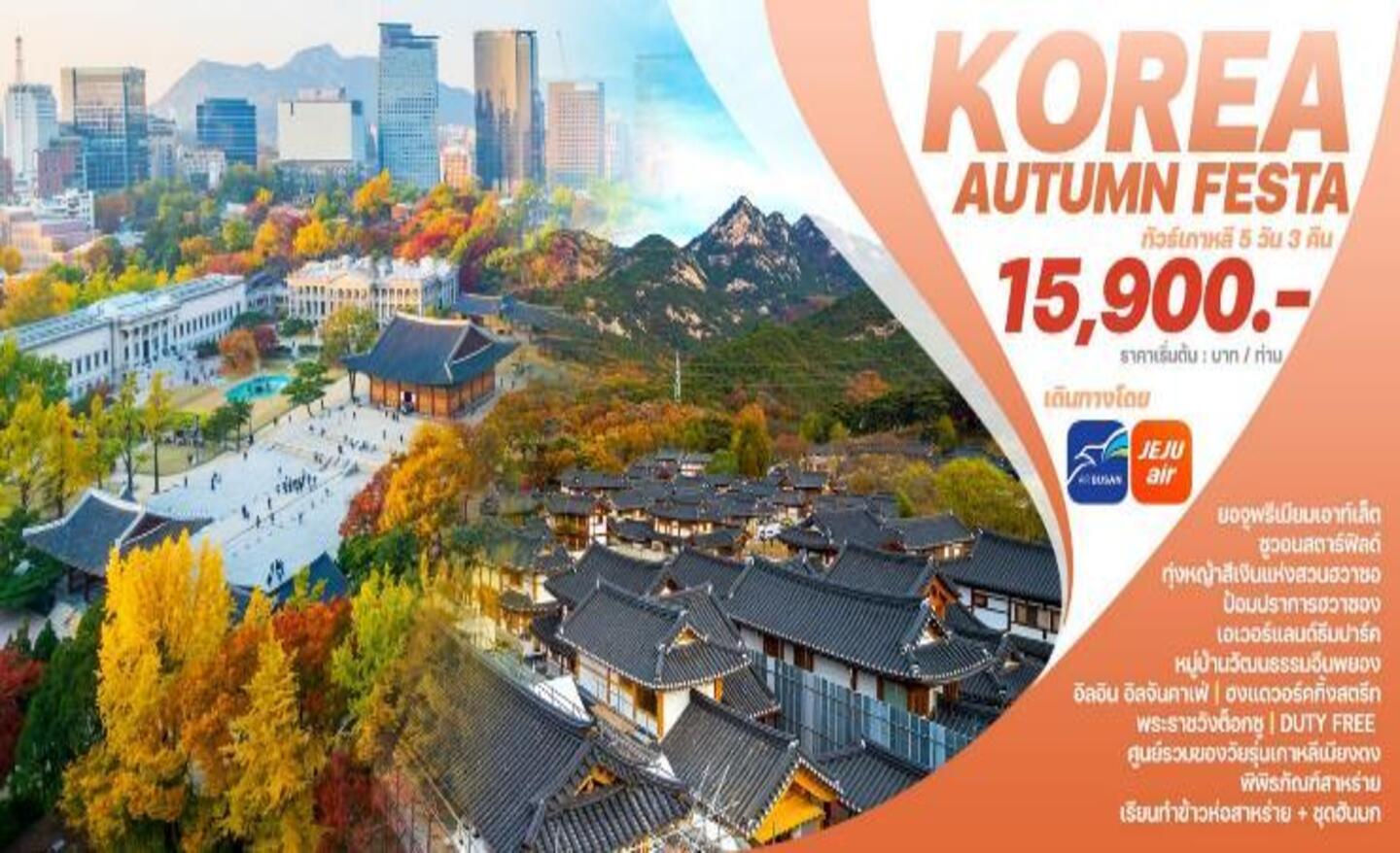 ทัวร์เกาหลี Korea Autumn Festa (ก.ย.-พ.ย.67)