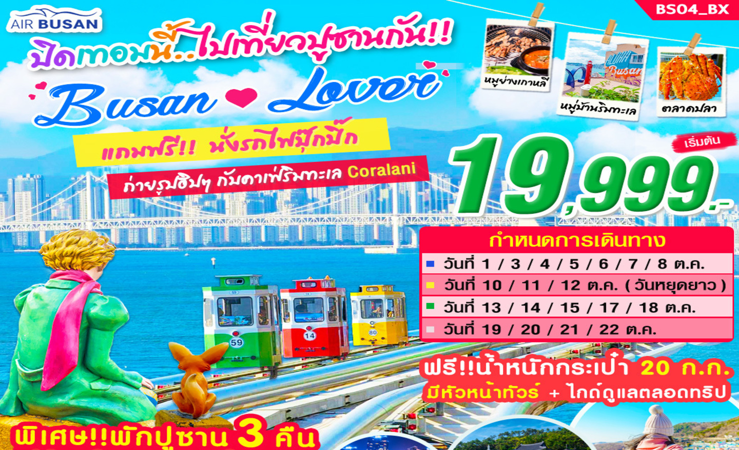 ทัวร์เกาหลี Busan Lover (ต.ค.67)