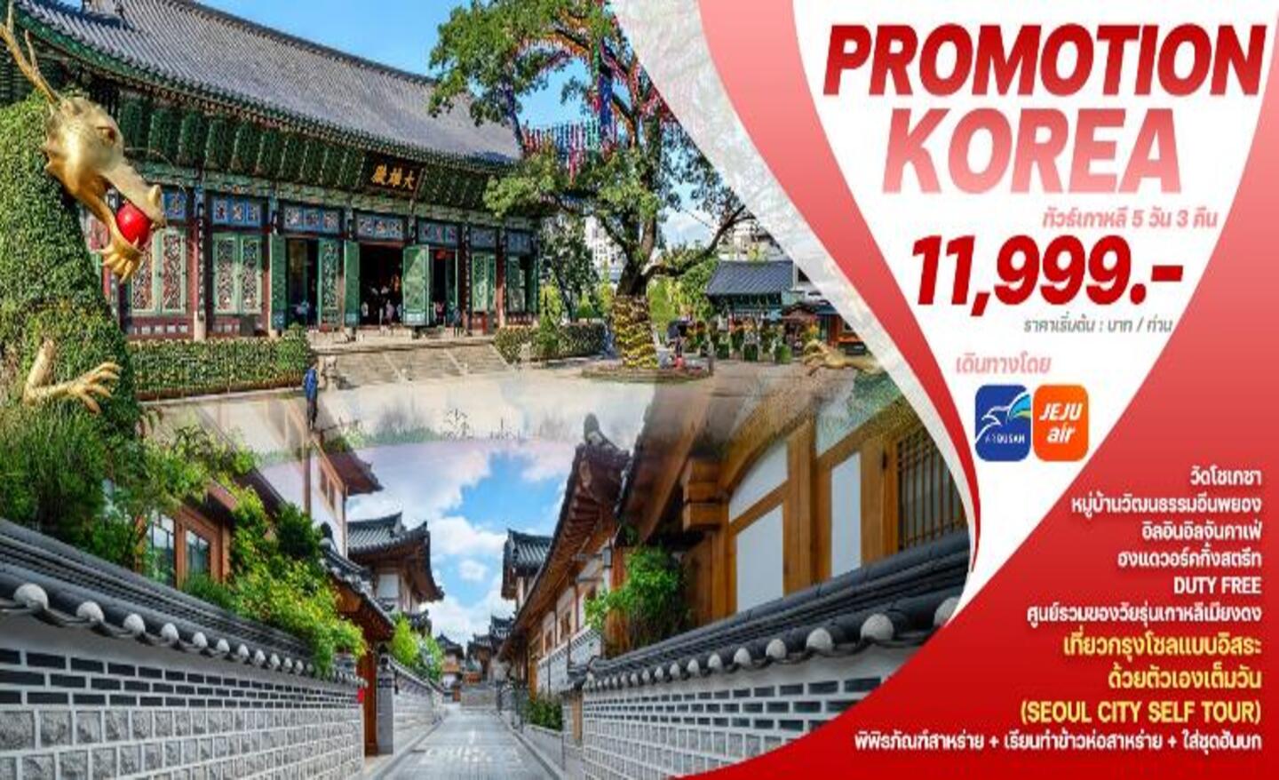 ทัวร์เกาหลี Promotion Korea (ก.ย.-ต.ค.67)