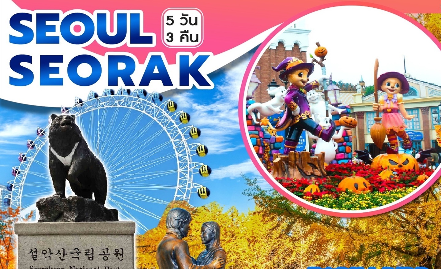 ทัวร์เกาหลี Seoul Seorak (ต.ค.-พ.ย.67)