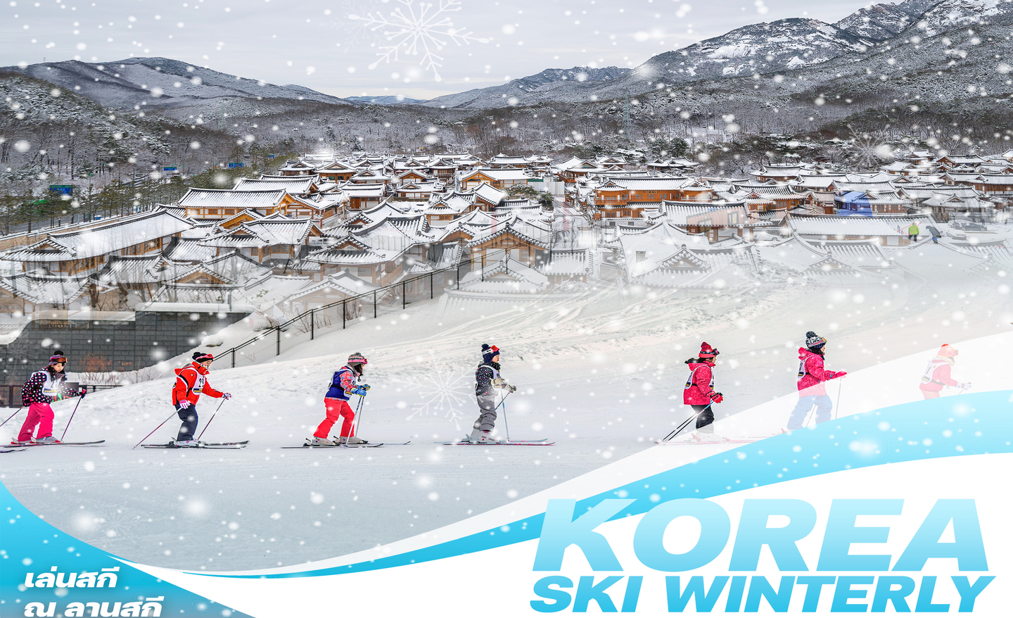 ทัวร์เกาหลี Korea Ski Winterly (ม.ค.-มี.ค.68)