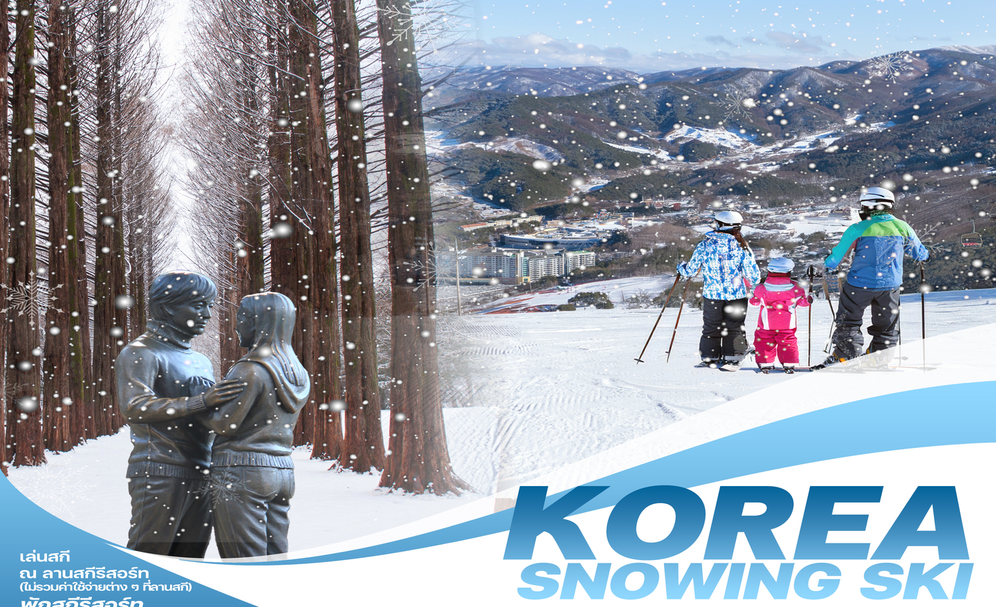 ทัวร์เกาหลี Korea Snowing Ski (พ.ย.67-มี.ค.68)