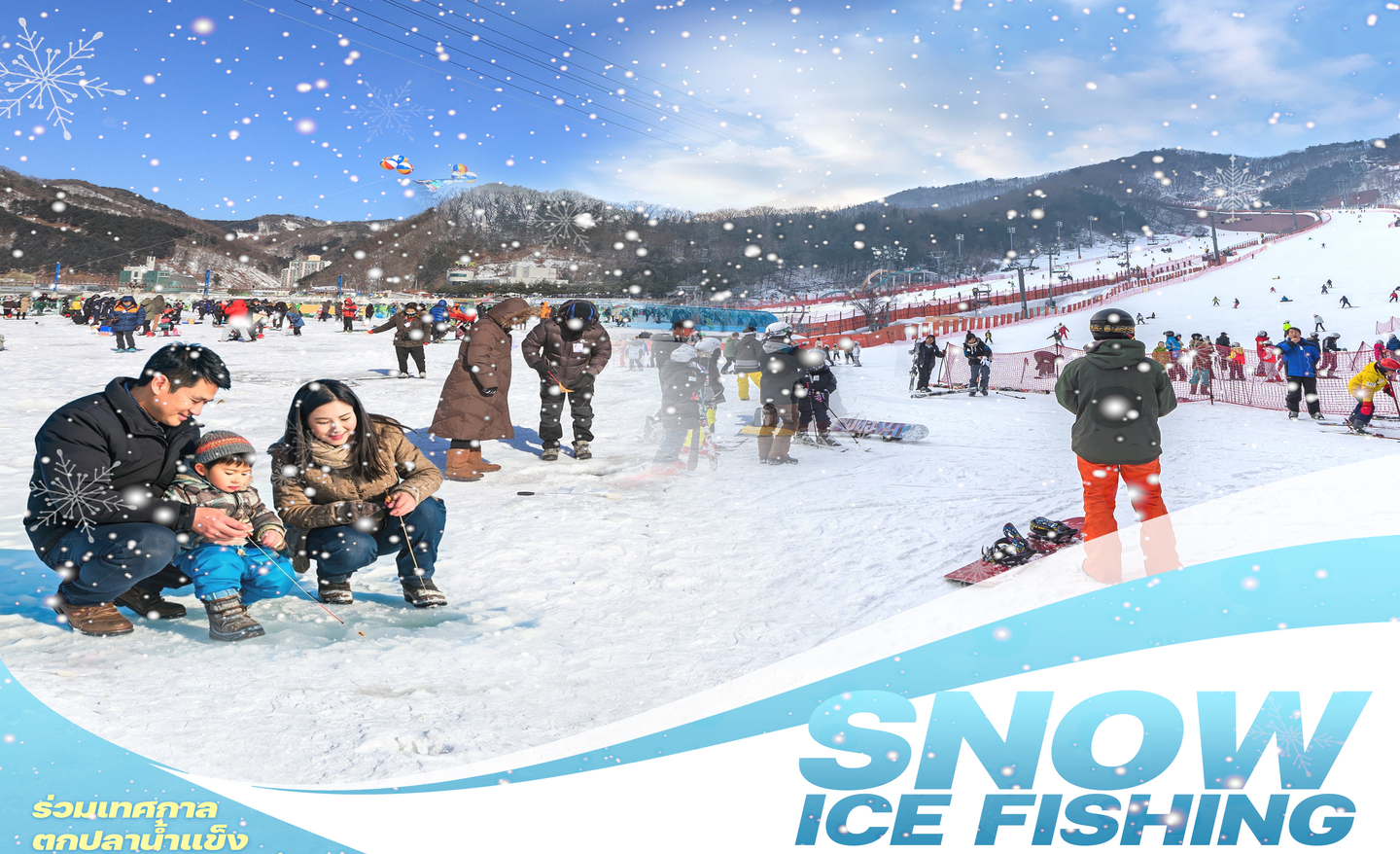 ทัวร์เกาหลี Snow Ice Fishing (ม.ค.-ก.พ.68)