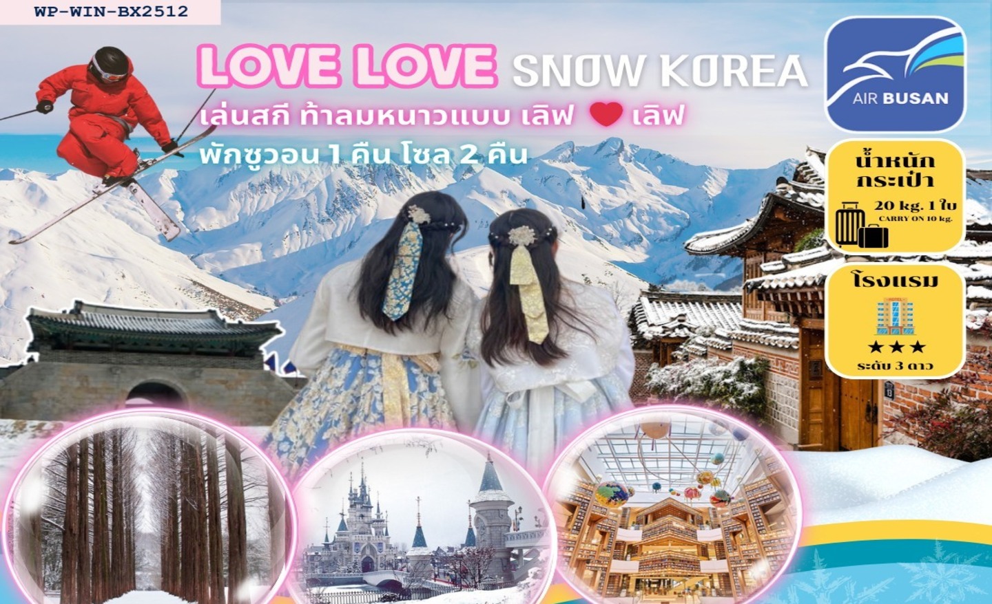 ทัวร์เกาหลี Love Love Snow Korea (ธ.ค.67-มี.ค.68)