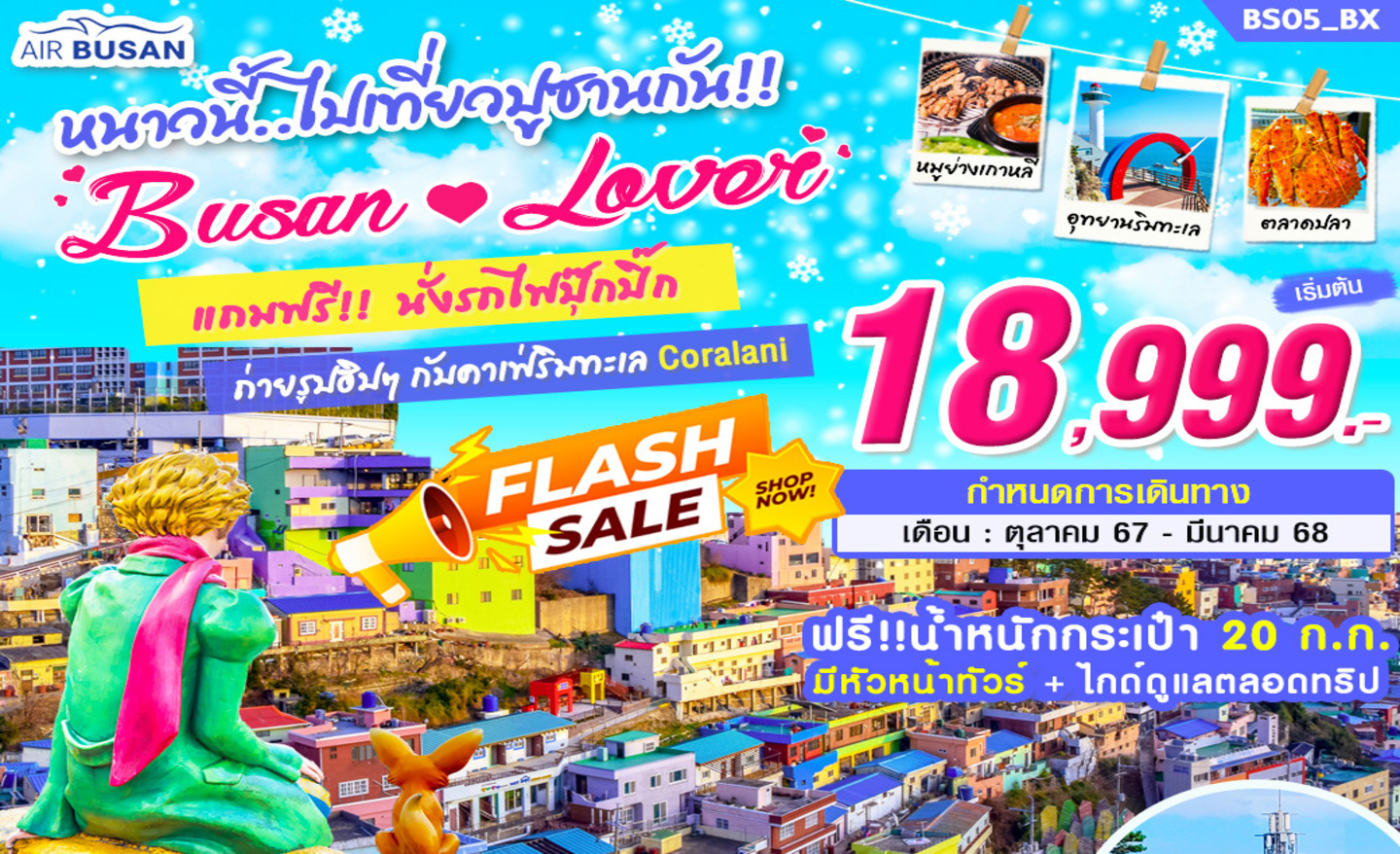 ทัวร์เกาหลี Busan Lover (ต.ค.67-มี.ค.68)