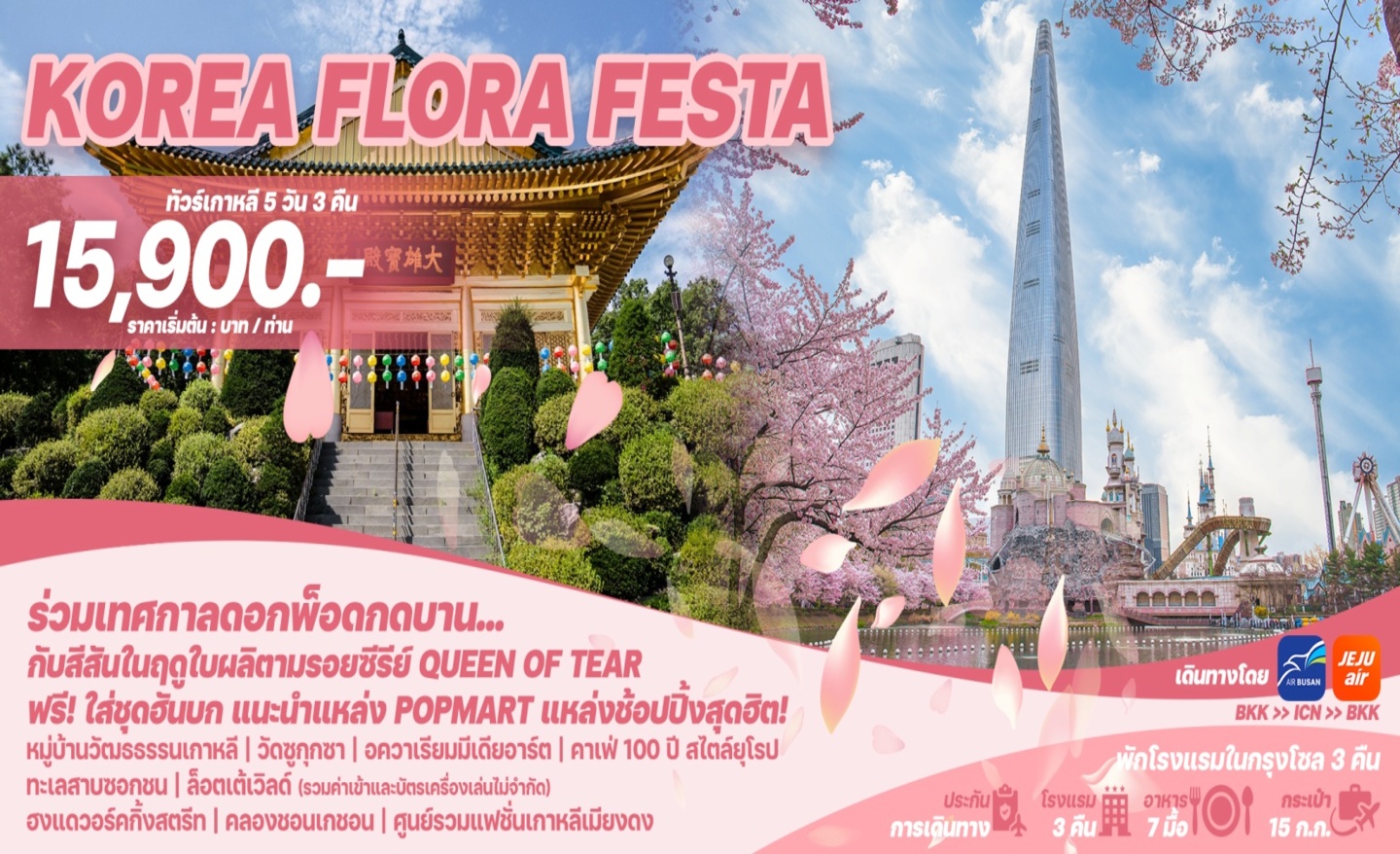 ทัวร์เกาหลี Korea Flora Festa (มี.ค.-พ.ค.68)