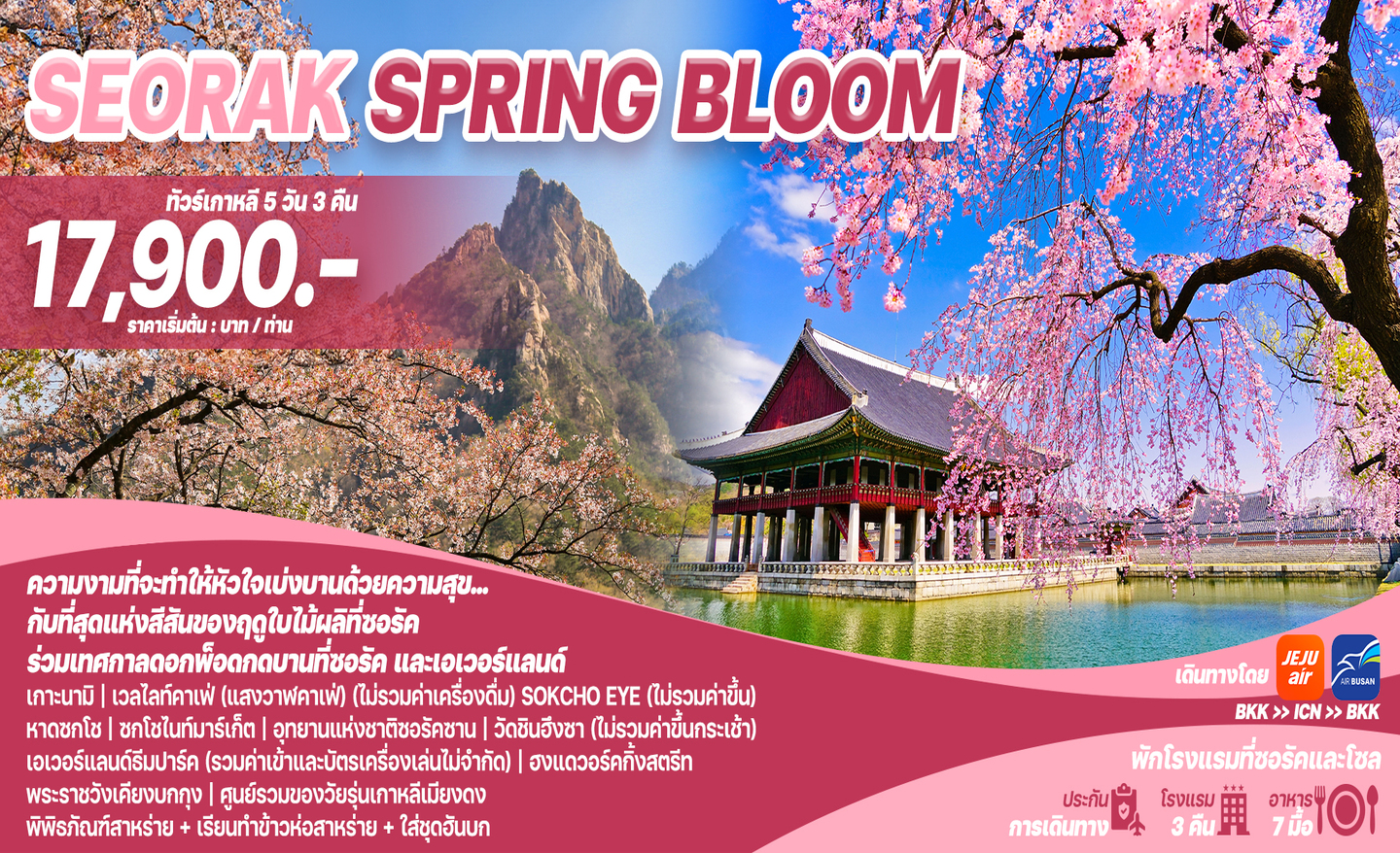 ทัวร์เกาหลี Seorak Spring Bloom (มี.ค.-พ.ค.68)