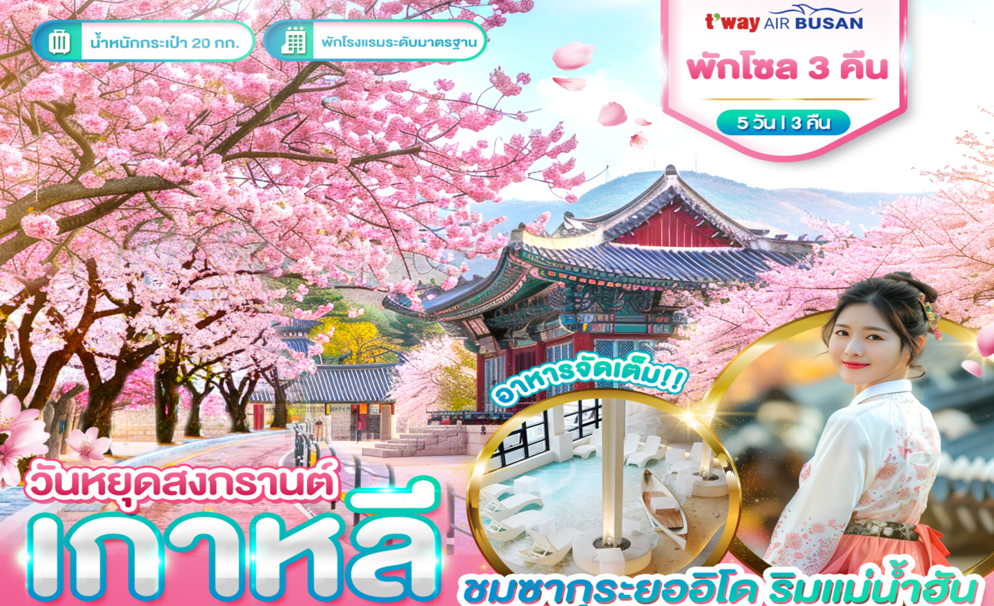 ทัวร์เกาหลี Songkran in Lotteworld (พีเรียดสงกรานต์ 68)